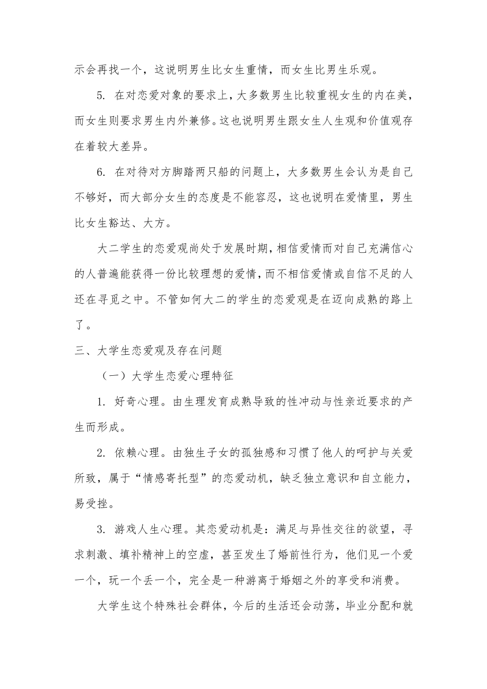 90后大学生恋爱观调查报告_第3页