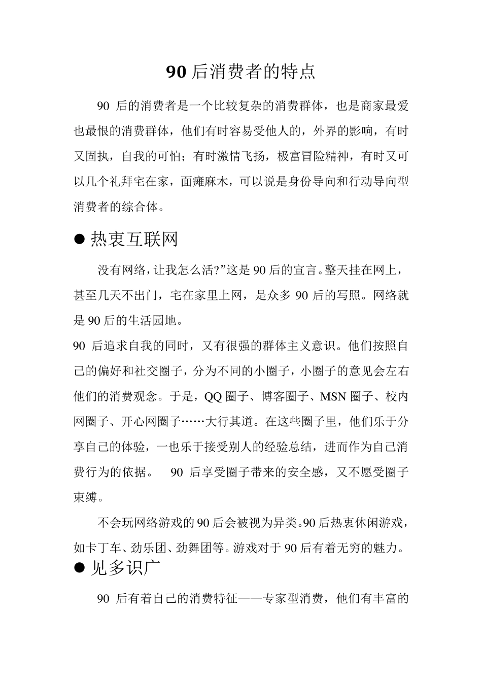 90后消费者的特点及相关案例分析_第1页