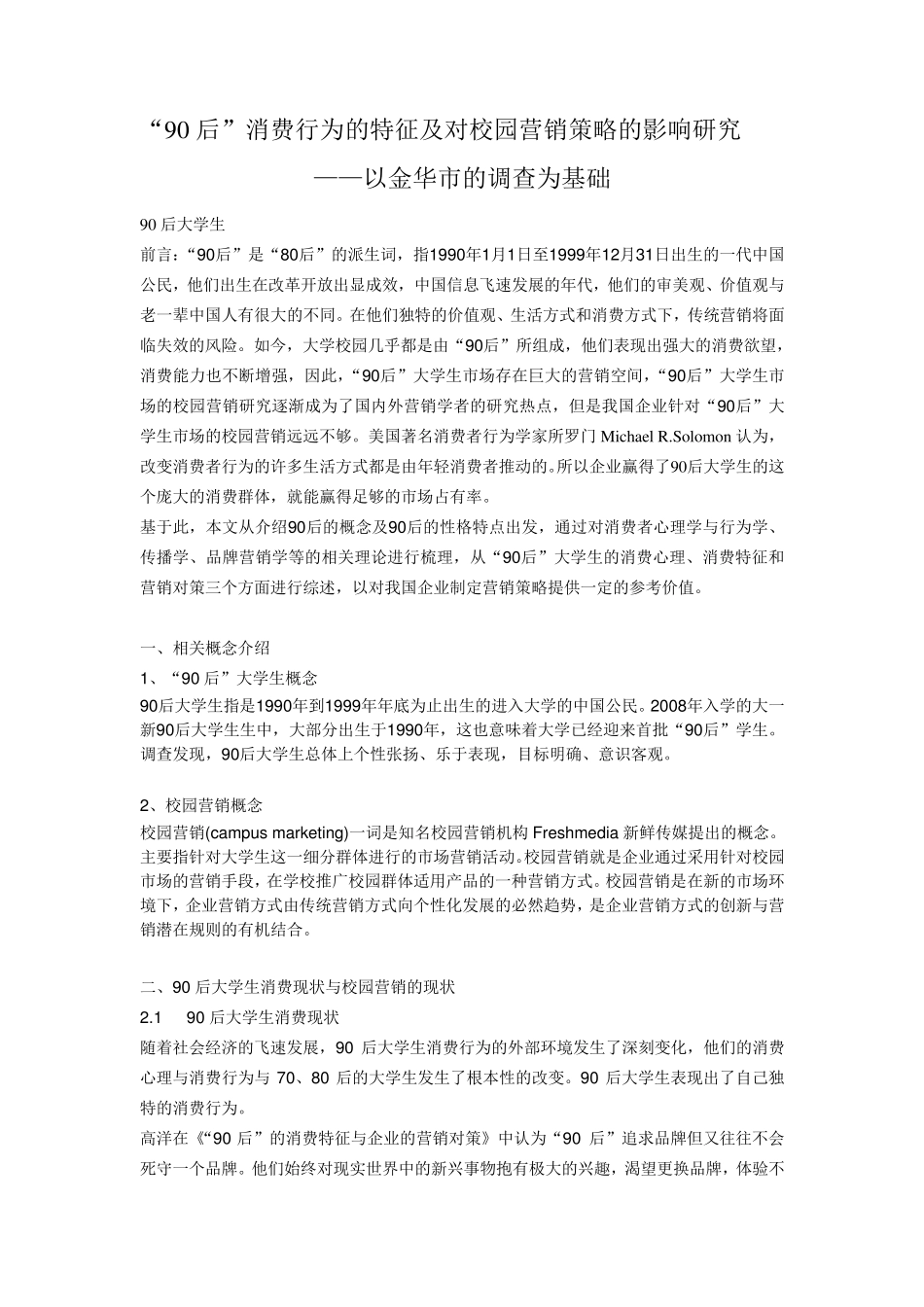 90后消费行为特征对校园营销策略影响文献综述_第1页