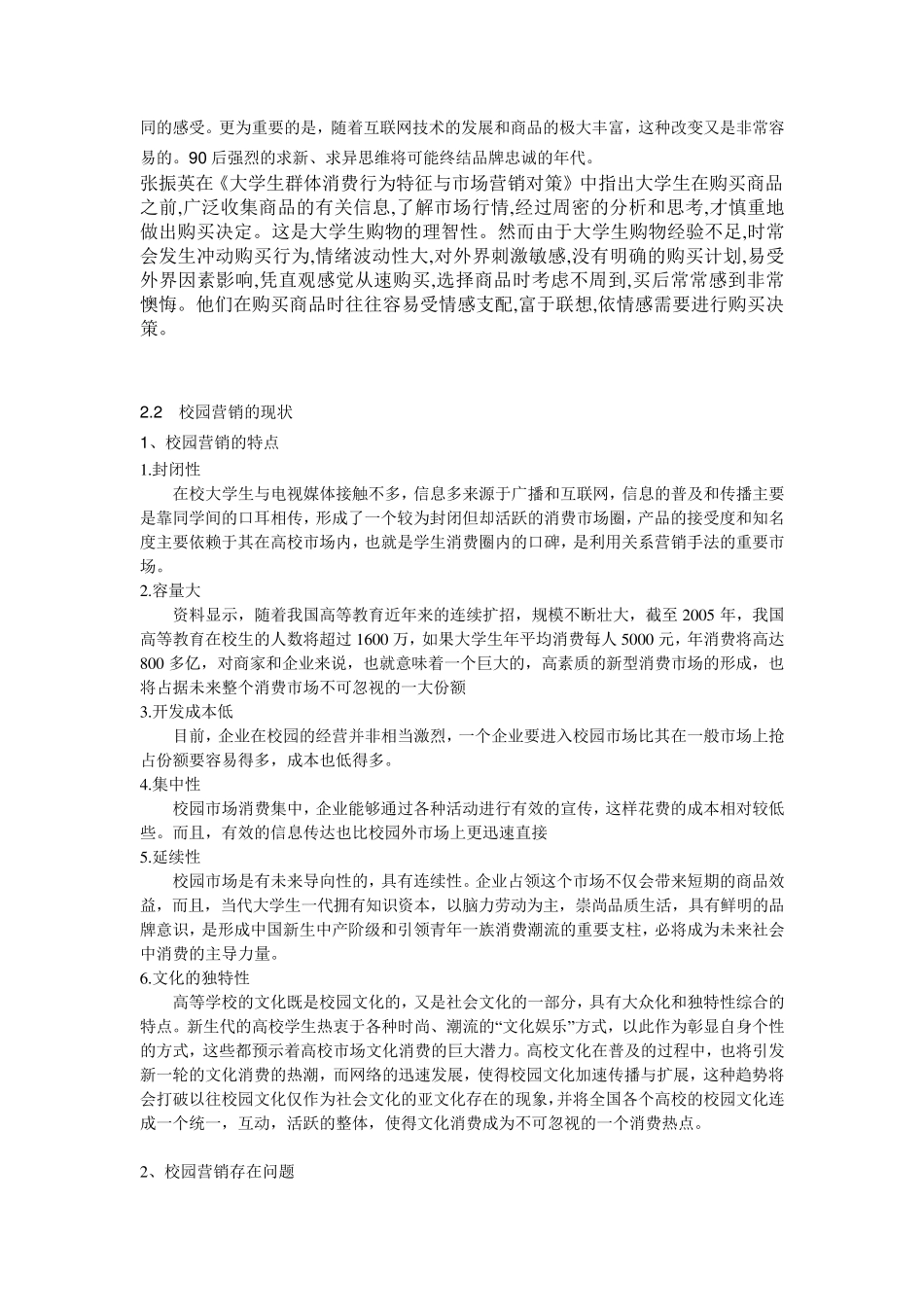 90后消费行为特征对校园营销策略影响文献综述_第2页
