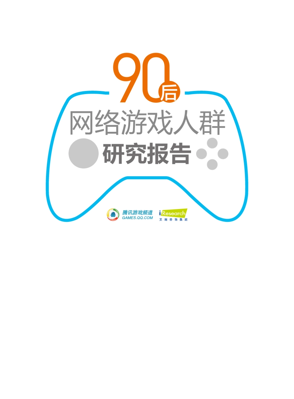 90后游戏消费行为报告_第1页