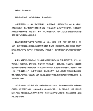 90岁老人祝寿词