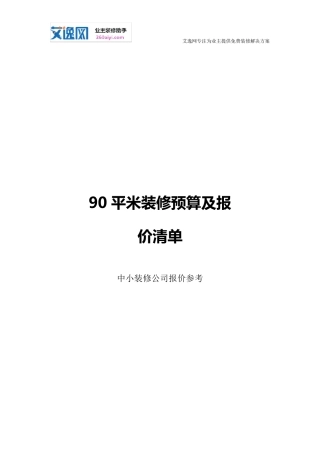 90平米装修预算及报价清单