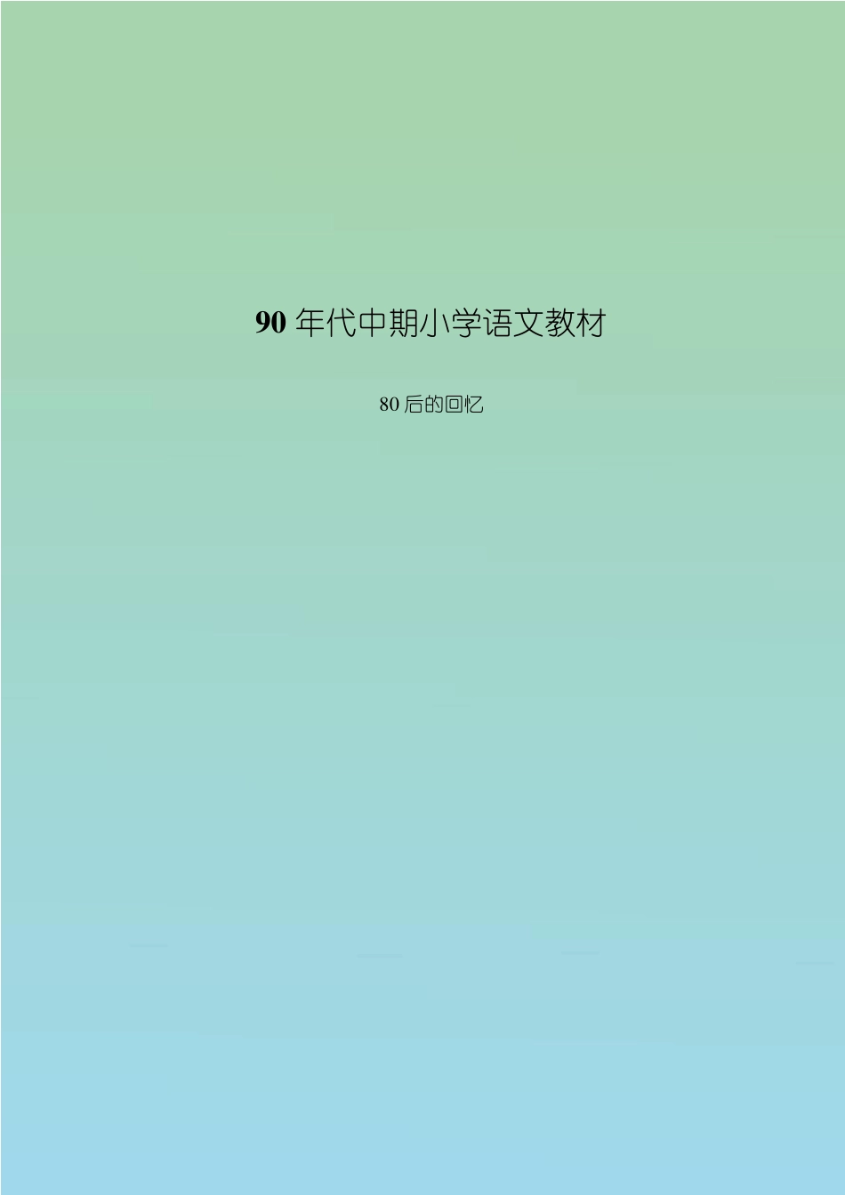 90年代中期小学语文教材第七册_第1页