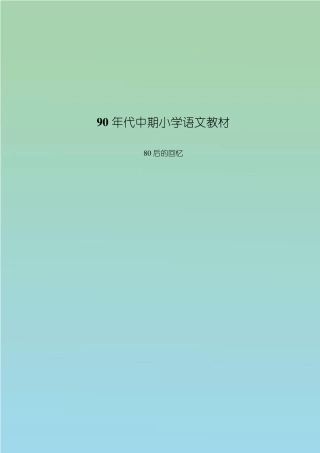 90年代中期小学语文教材第七册