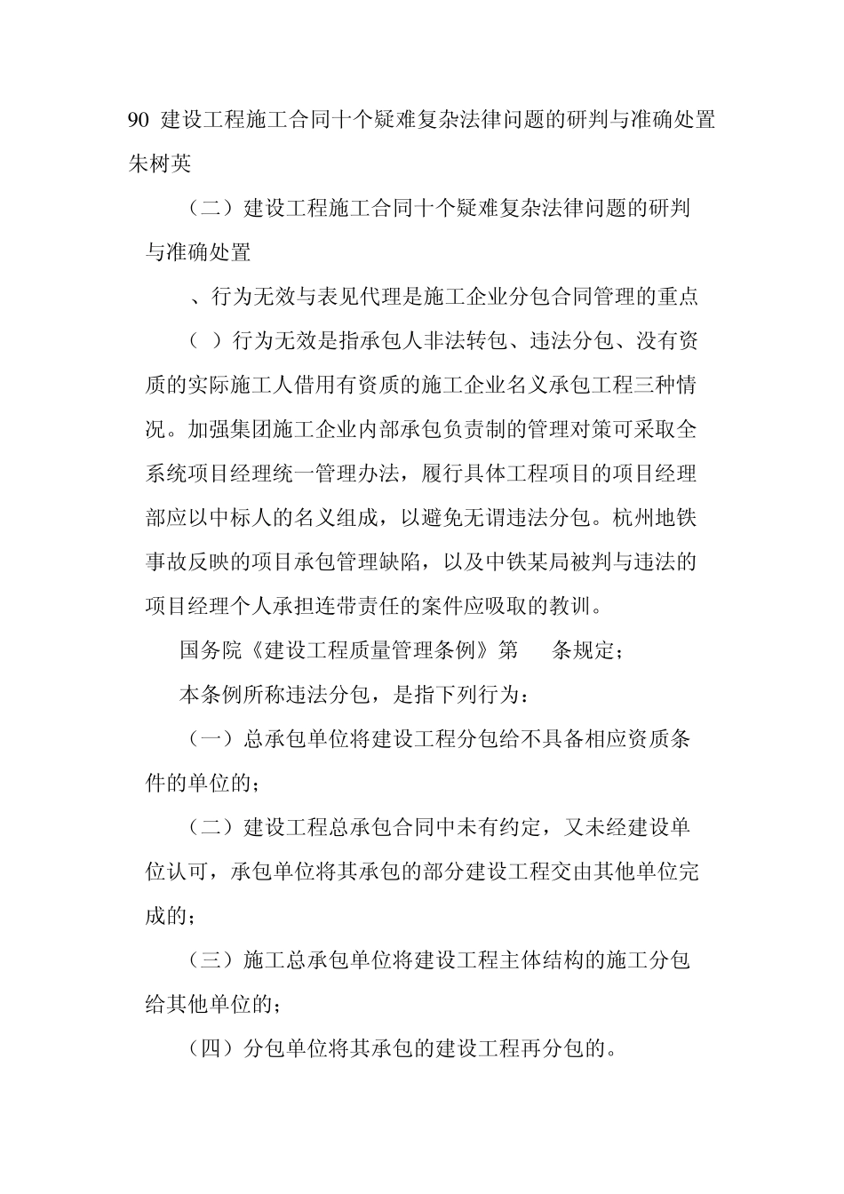 90建设工程施工合同十个疑难复杂法律问题的研判与准确处置朱树英_第1页