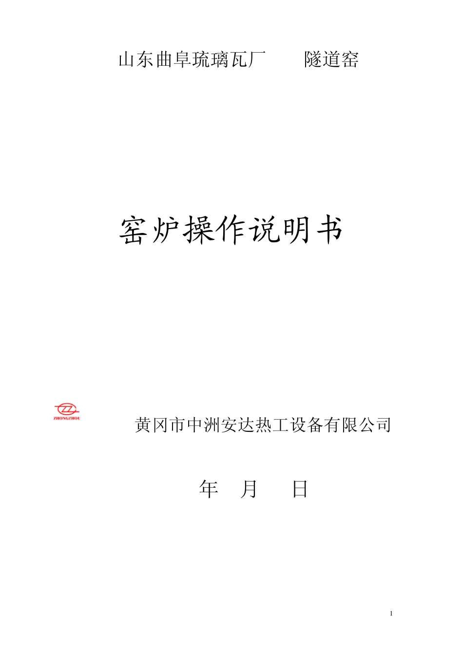 90米天然气隧道窑使用说明书_第1页