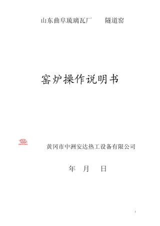 90米天然气隧道窑使用说明书