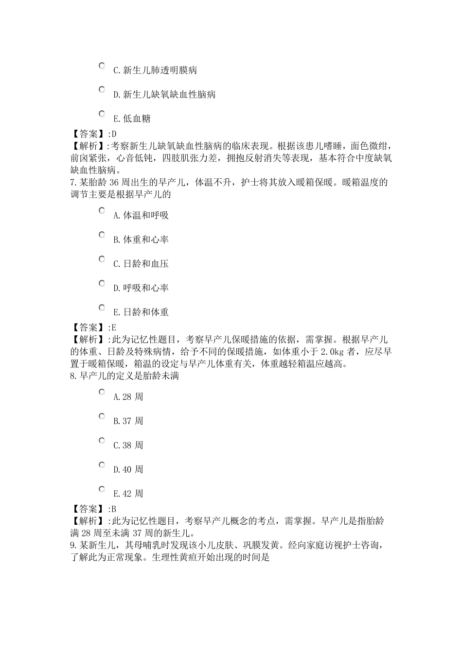 90系统精讲新生儿和新生儿疾病新生儿、早产儿、新生儿窒息、缺氧缺血性脑病_第3页