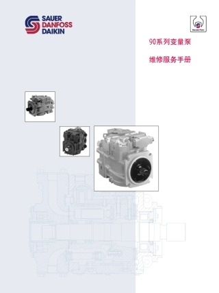 90系列萨奥柱塞泵维修服务手册~