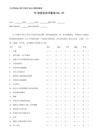 90项症状自评量表SCL90