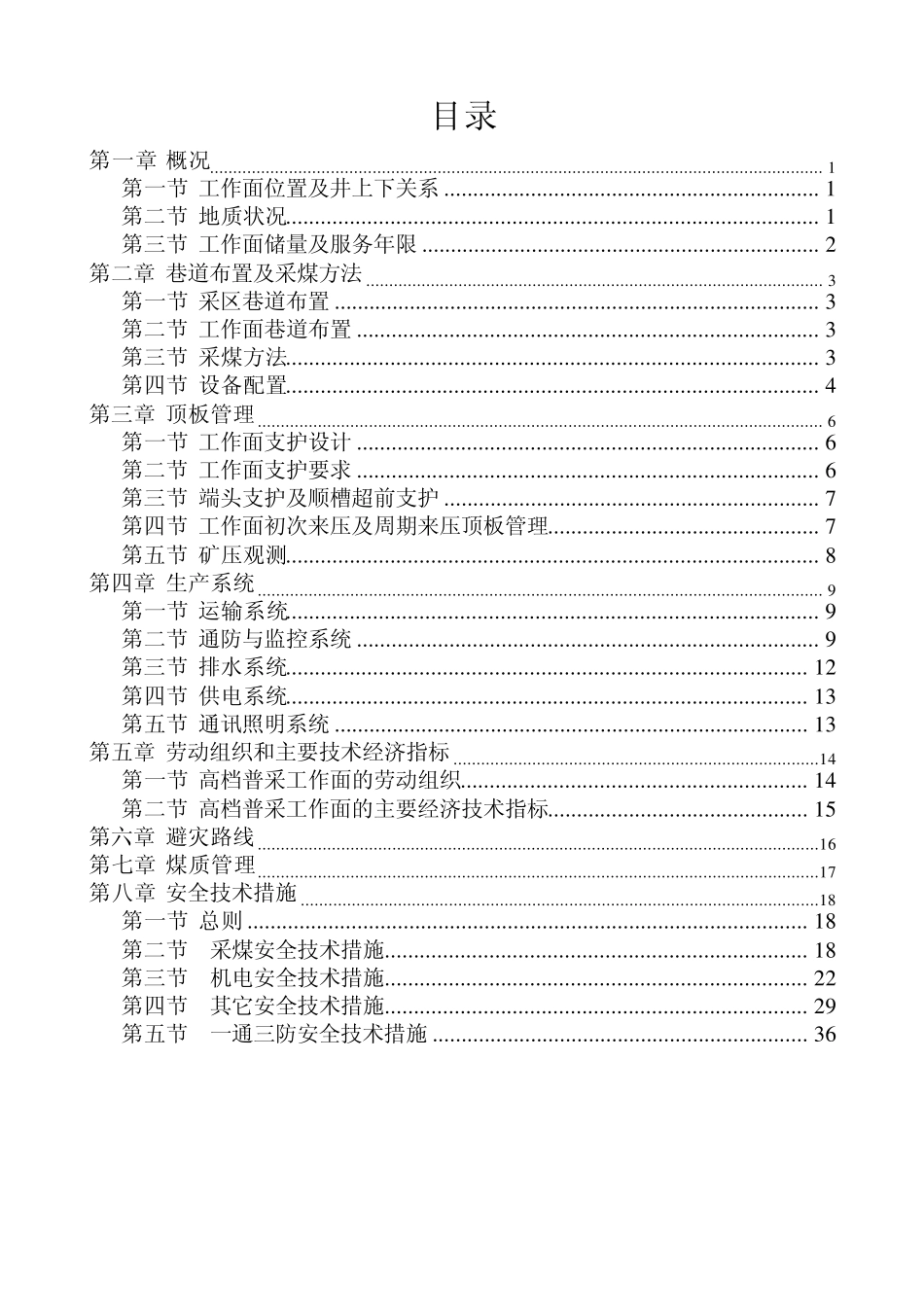 9100高档普采工作面作业规程_第1页