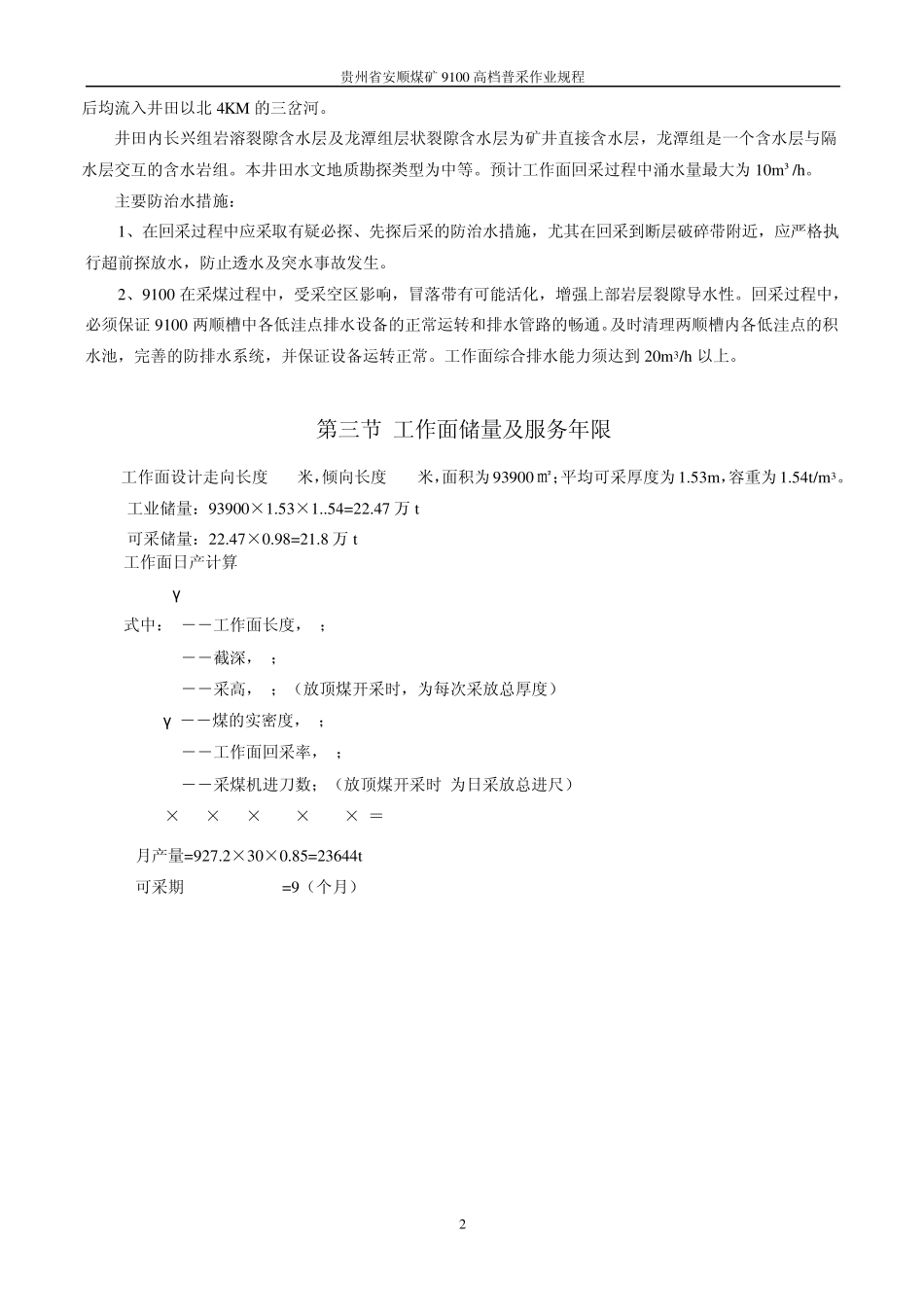 9100高档普采工作面作业规程_第3页