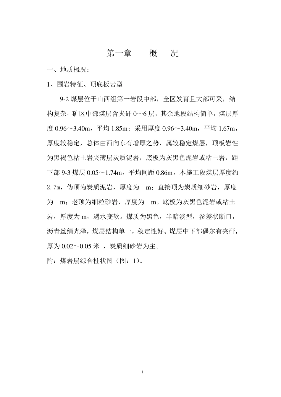 9101综掘工作面作业规程_第1页