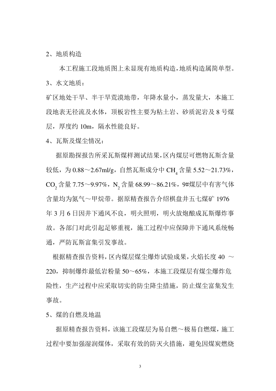 9101综掘工作面作业规程_第3页