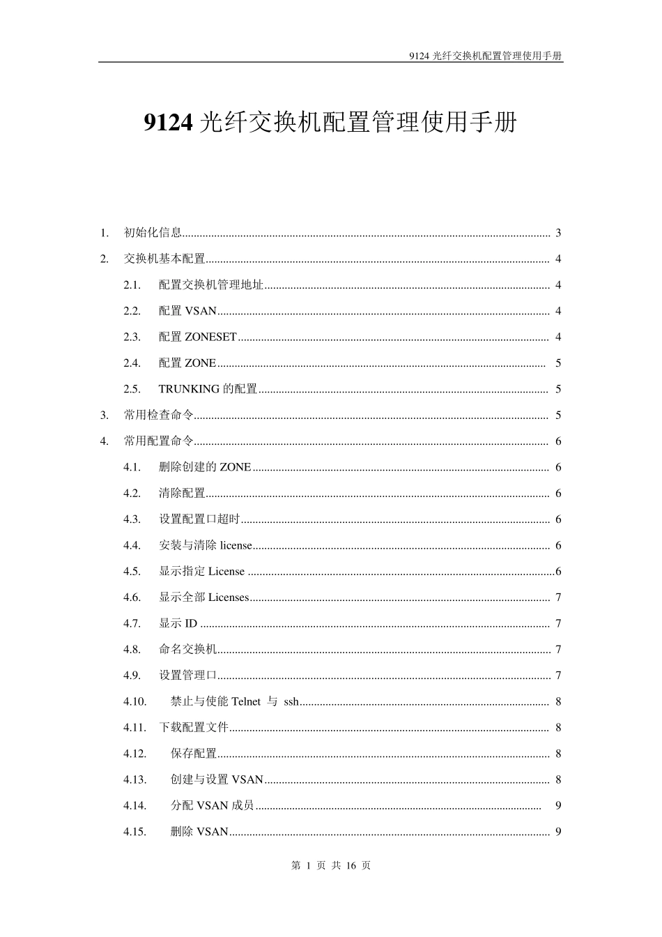 9124思科光纤交换机配置管理使用手册_第1页