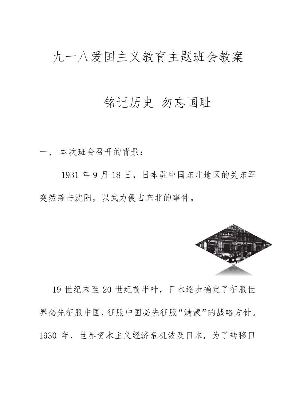 918爱国主义教育主题班会教案《铭记历史勿忘国耻》_第1页