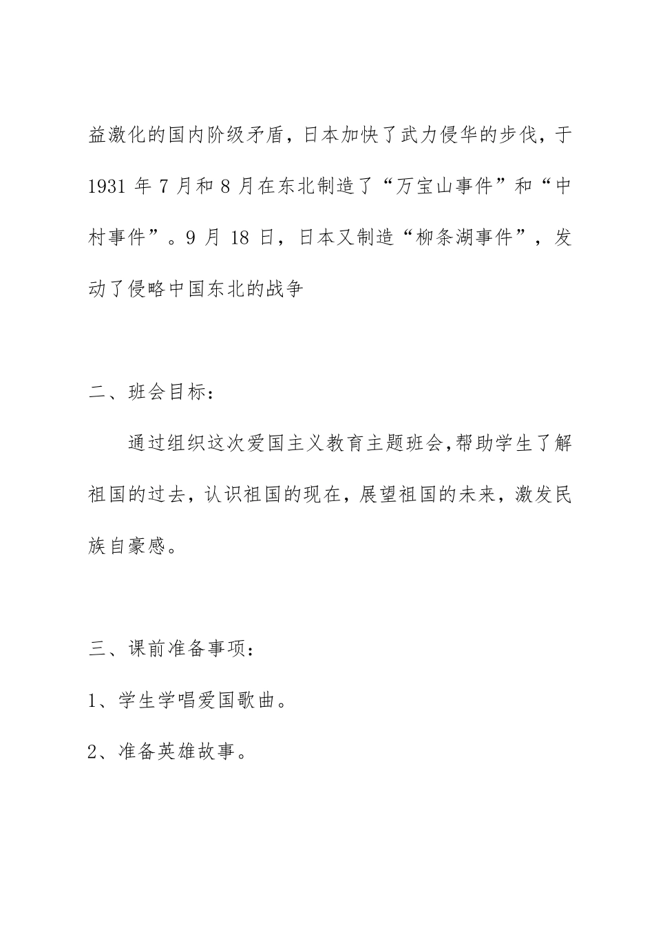 918爱国主义教育主题班会教案《铭记历史勿忘国耻》_第2页