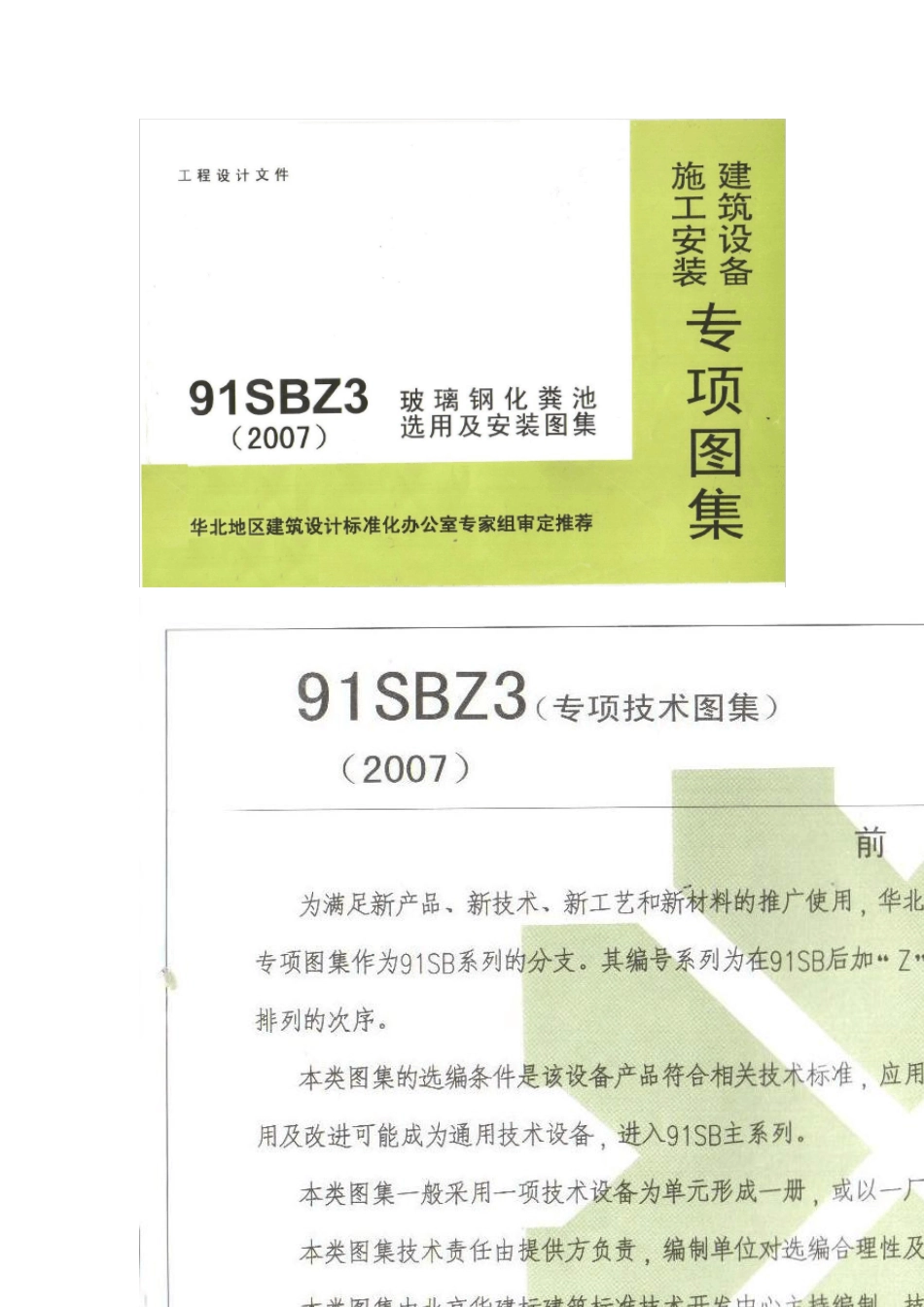 91SBZ3玻璃钢化粪池图集_第1页