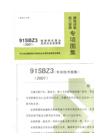 91SBZ3玻璃钢化粪池图集