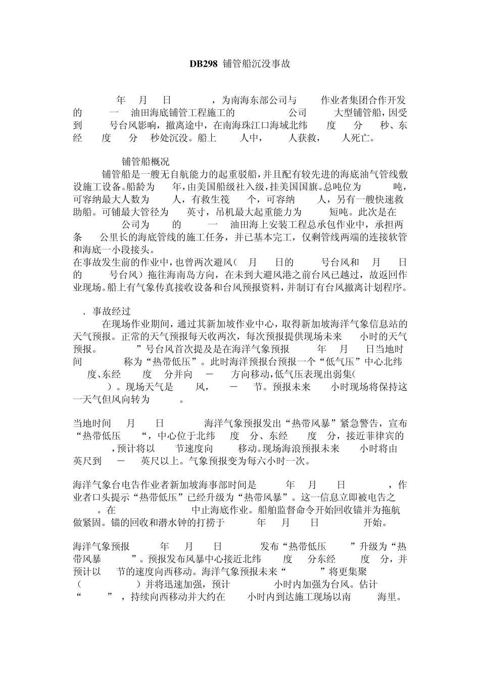 91年OB29铺管船沉没事故和83年“爪哇海”号钻井船翻沉事故_第1页