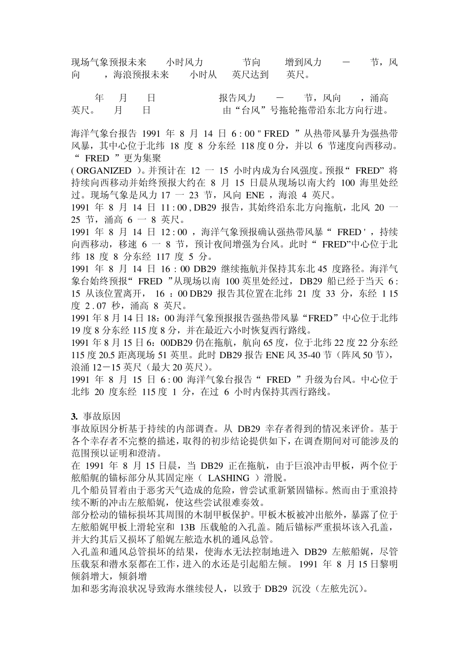 91年OB29铺管船沉没事故和83年“爪哇海”号钻井船翻沉事故_第2页