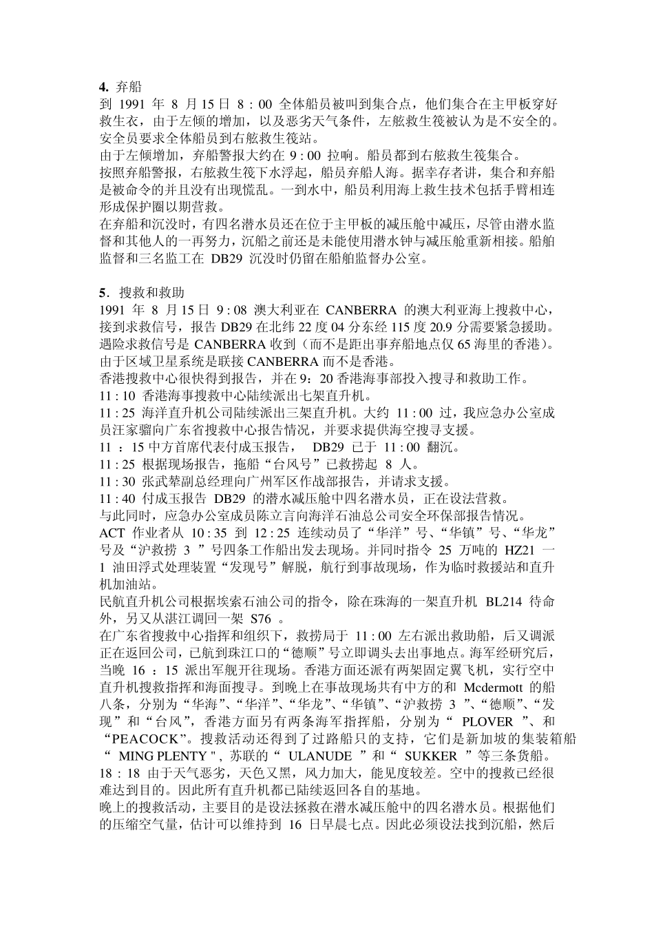 91年OB29铺管船沉没事故和83年“爪哇海”号钻井船翻沉事故_第3页