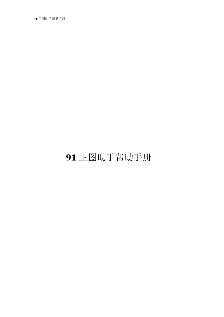 91卫图助手帮助手册_第1页