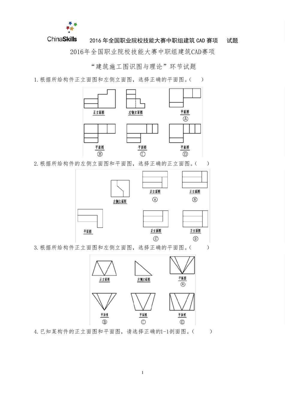 92016年全国职业院校技能大赛建筑CAD识图试卷_第1页