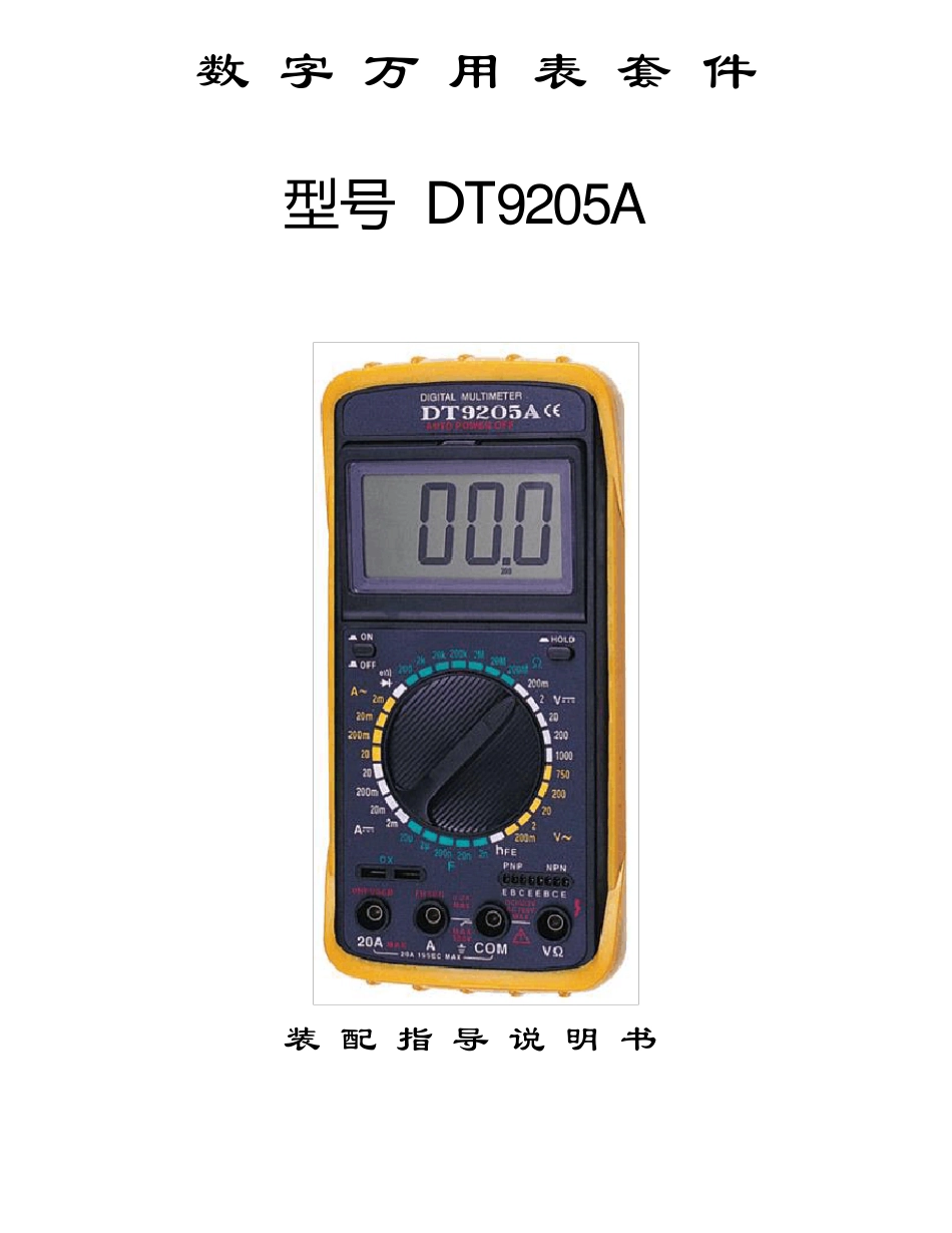 9205A数字万用表套件教程_第1页