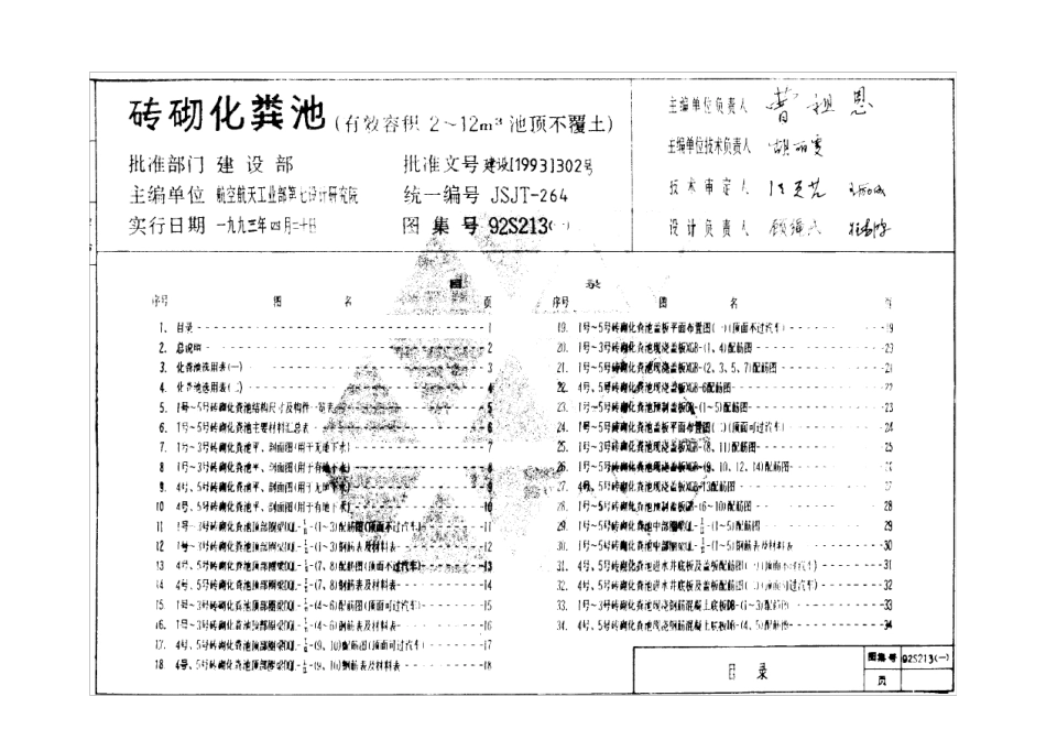 92S213砖砌化粪池_第1页