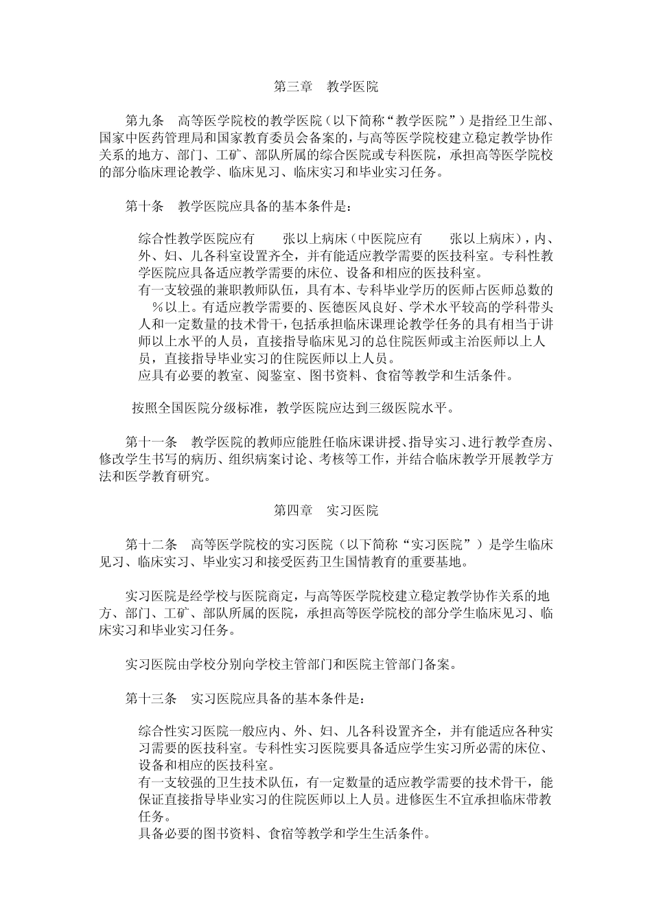 92年国家关于设置临床教学基地规定_第2页