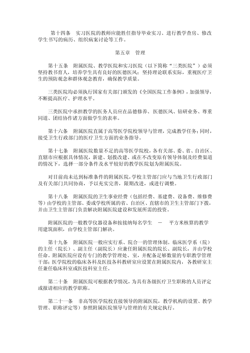92年国家关于设置临床教学基地规定_第3页
