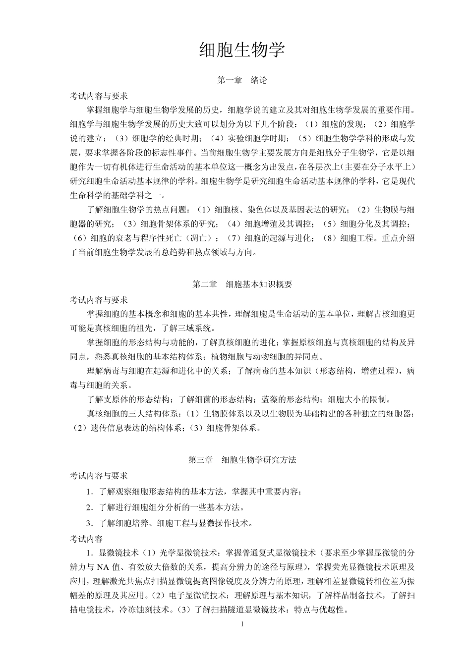 933细胞生物学考试大纲_第2页