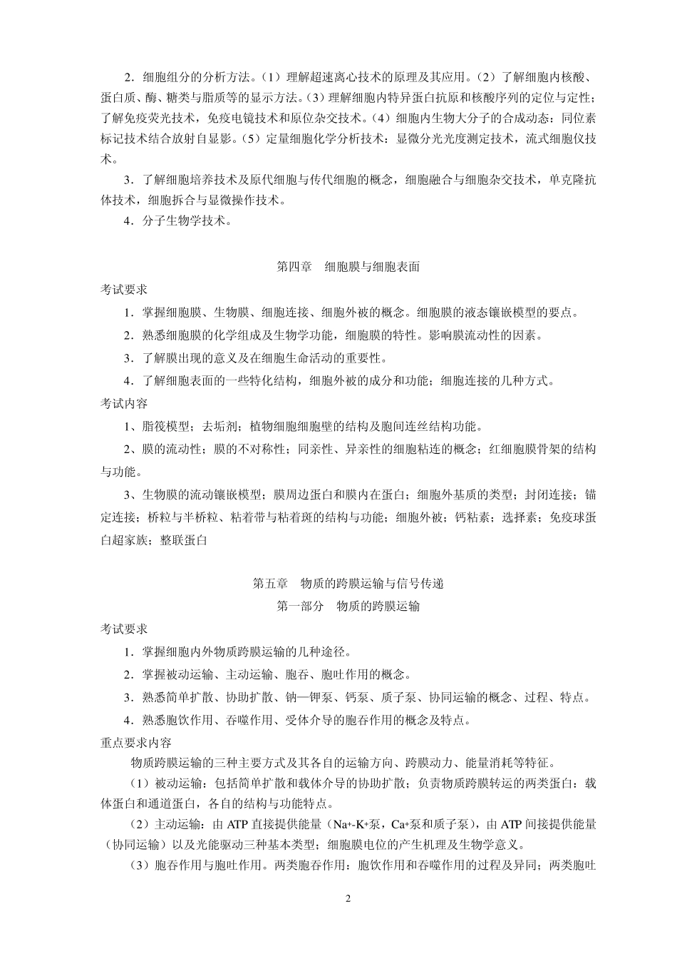 933细胞生物学考试大纲_第3页
