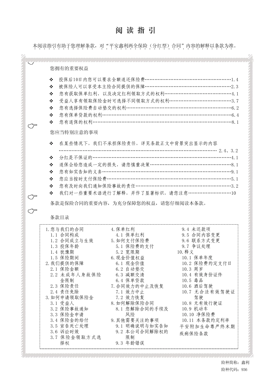 936平安鑫利两全保险(分红型).do_第1页