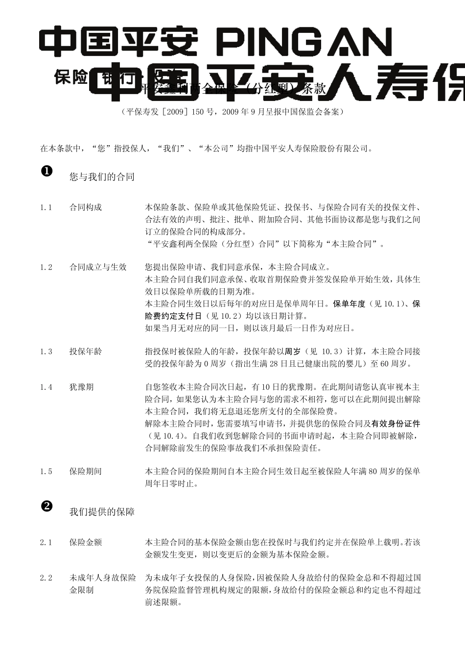 936平安鑫利两全保险(分红型).do_第2页