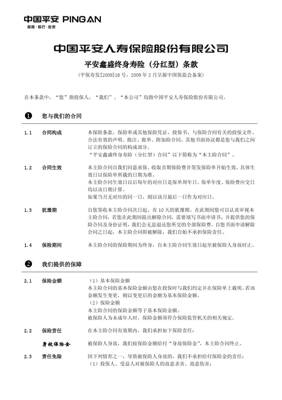 937鑫盛终身寿险条款_第2页