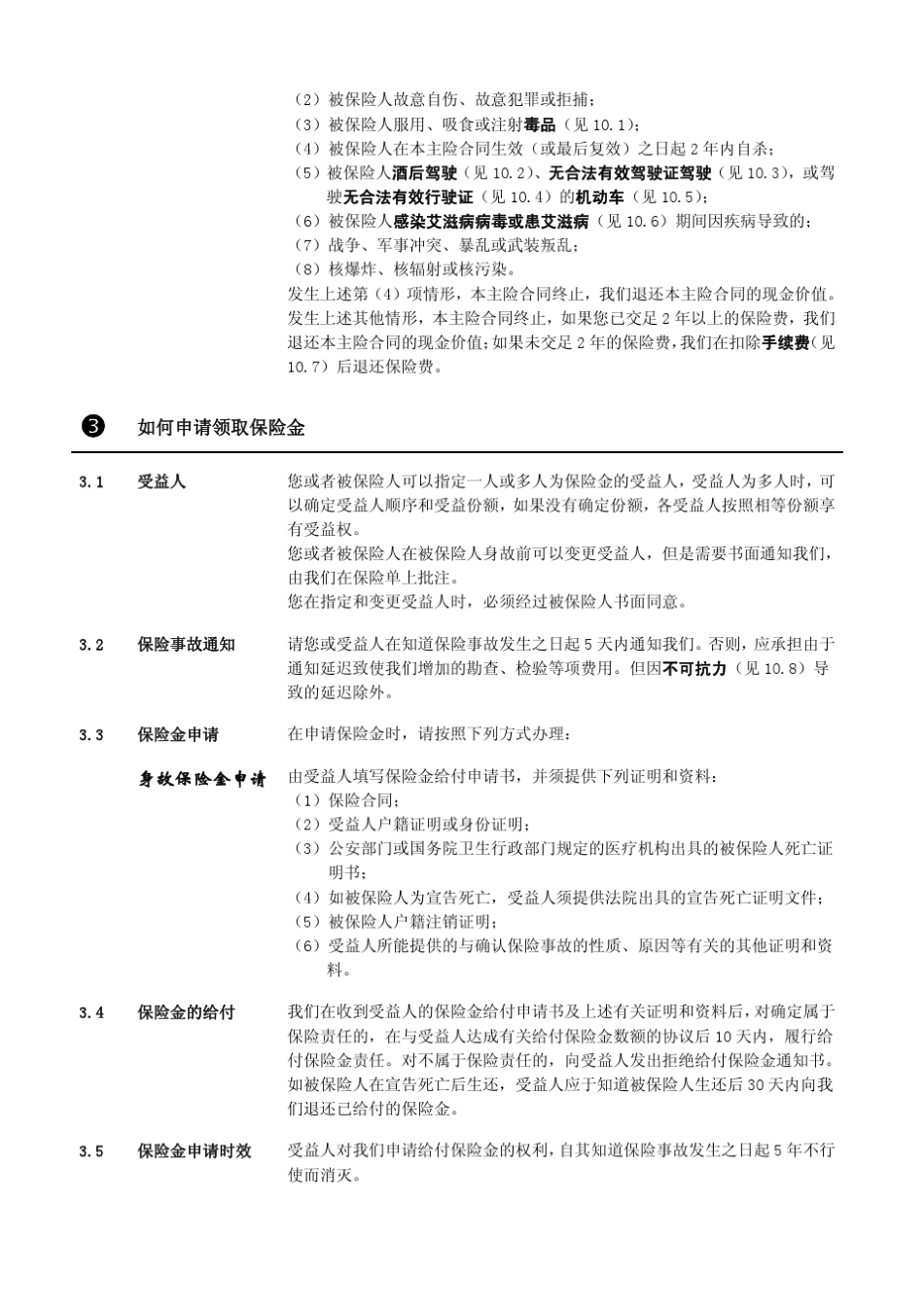 937鑫盛终身寿险条款_第3页