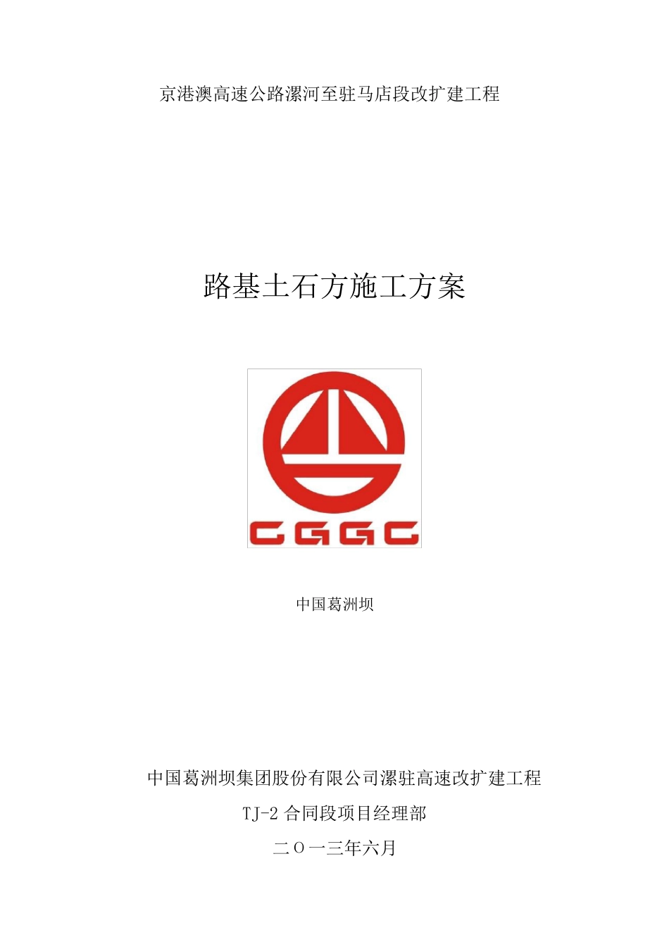 93区土方填筑路基施工方案(最终)_第1页