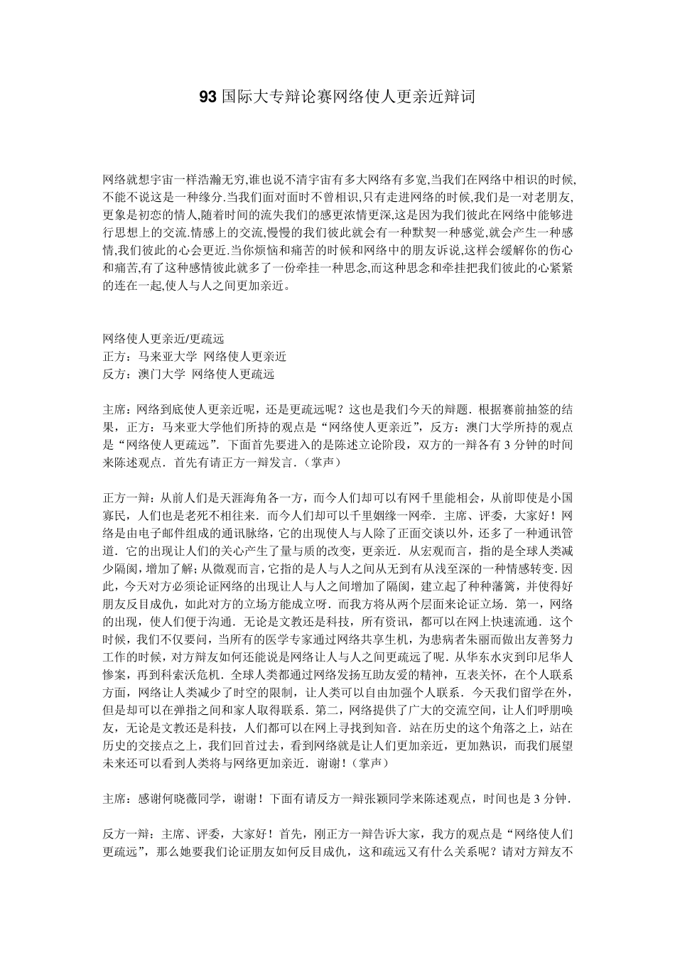 93国际大专辩论赛网络使人更亲近辩词_第1页