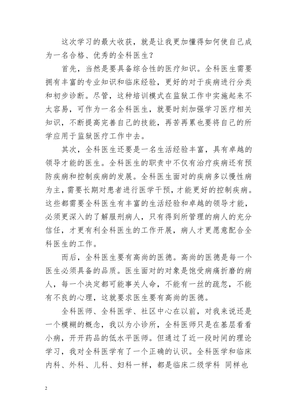 94一王素词一全科医生转岗培训心得体会_第2页