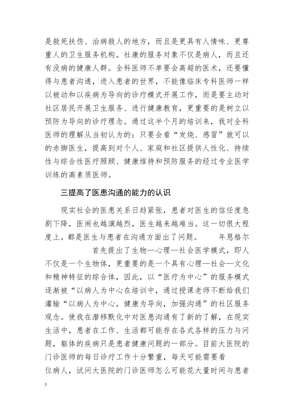 94一王素词一全科医生转岗培训心得体会_第3页