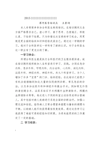 94一王素词一全科医生转岗培训心得体会