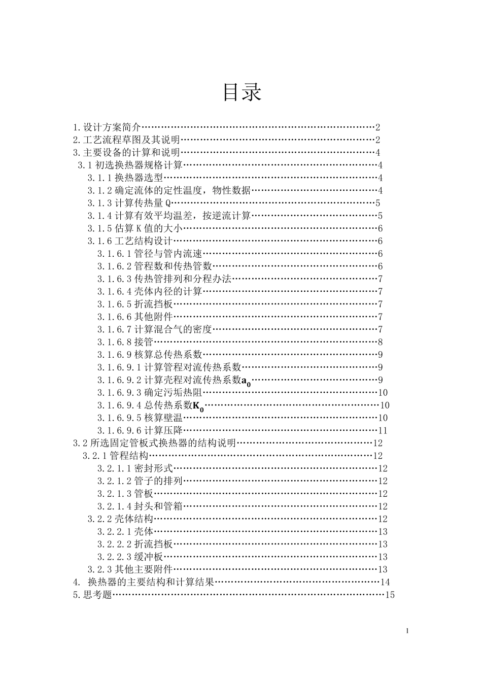 95%乙醇水冷凝器设计说明书_第1页
