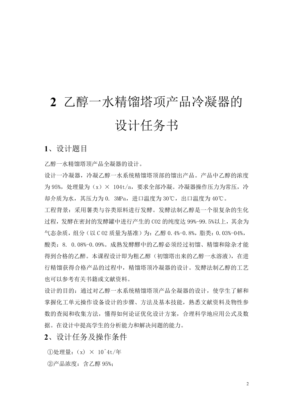 95%乙醇水冷凝器设计说明书_第2页