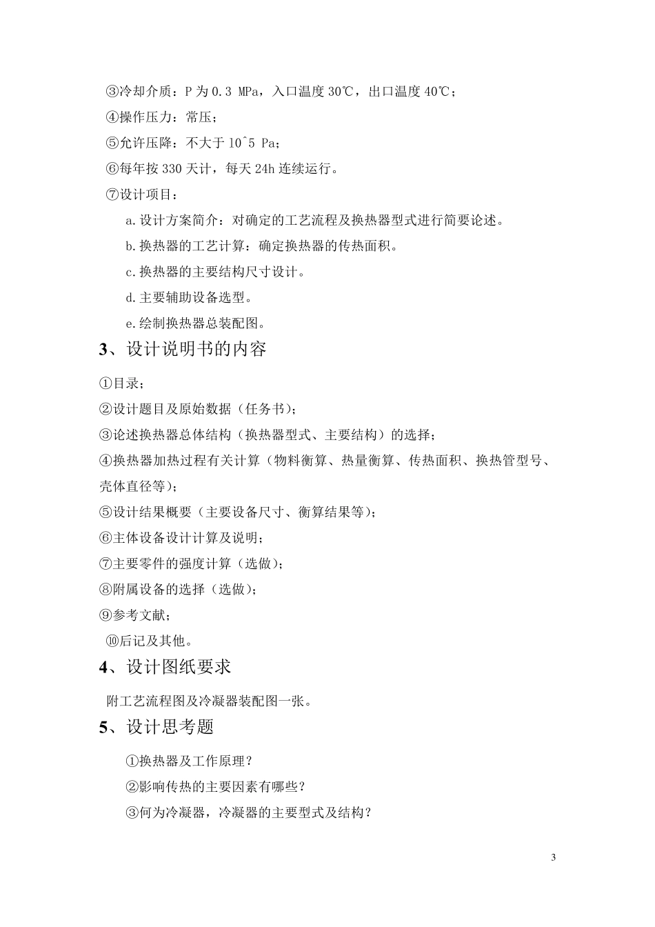 95%乙醇水冷凝器设计说明书_第3页