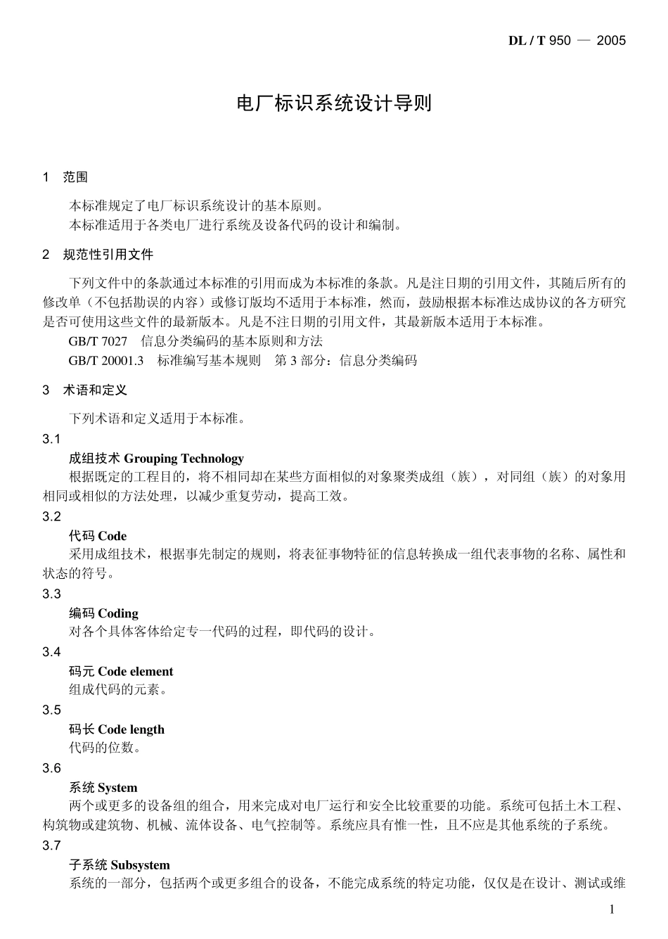 9502005电厂标识系统设计导则_第3页