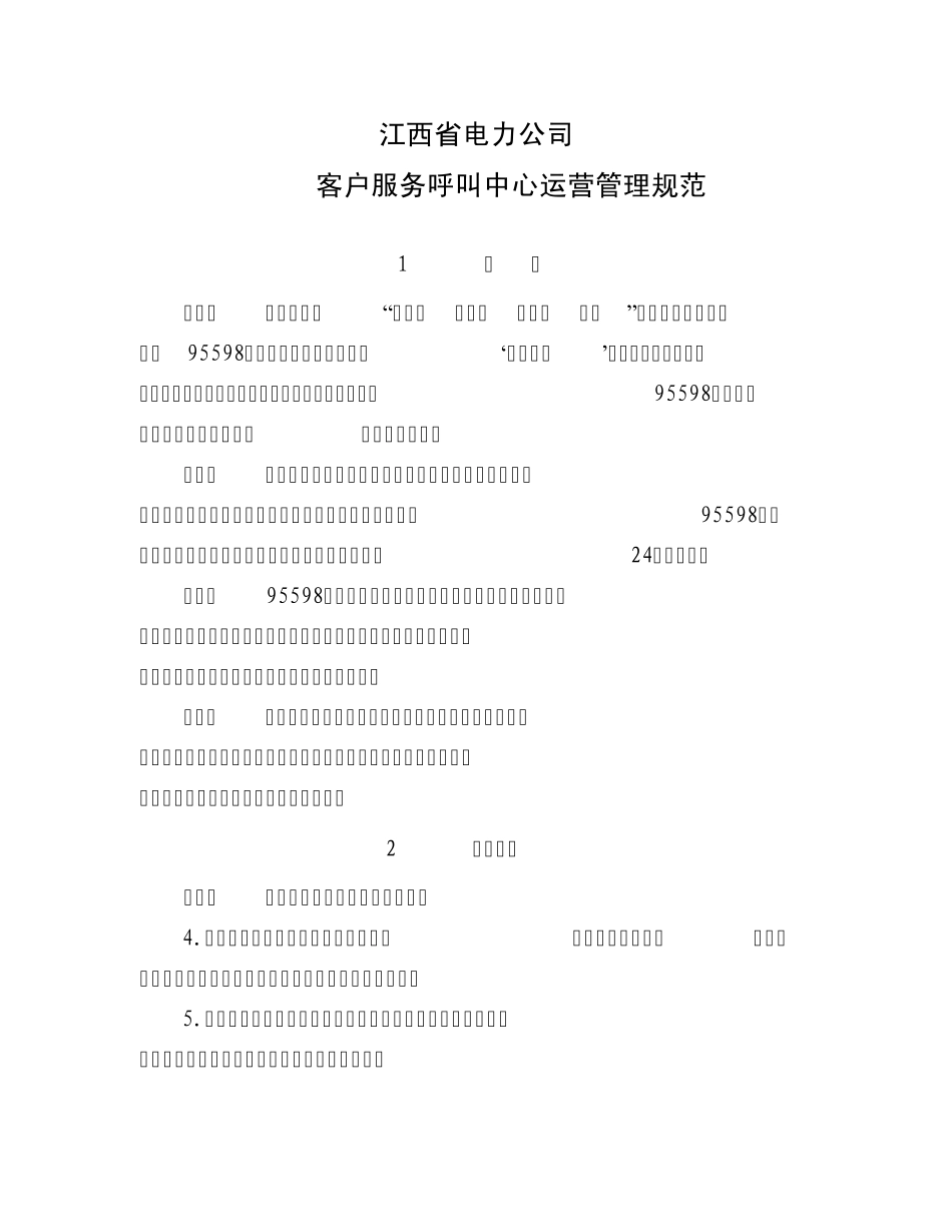 95598客户服务呼叫中心运营管理规范_第1页