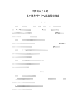 95598客户服务呼叫中心运营管理规范